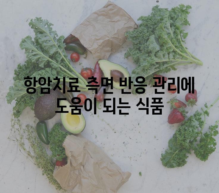 항암치료 측면 반응 관리에 도움이 되는 식품