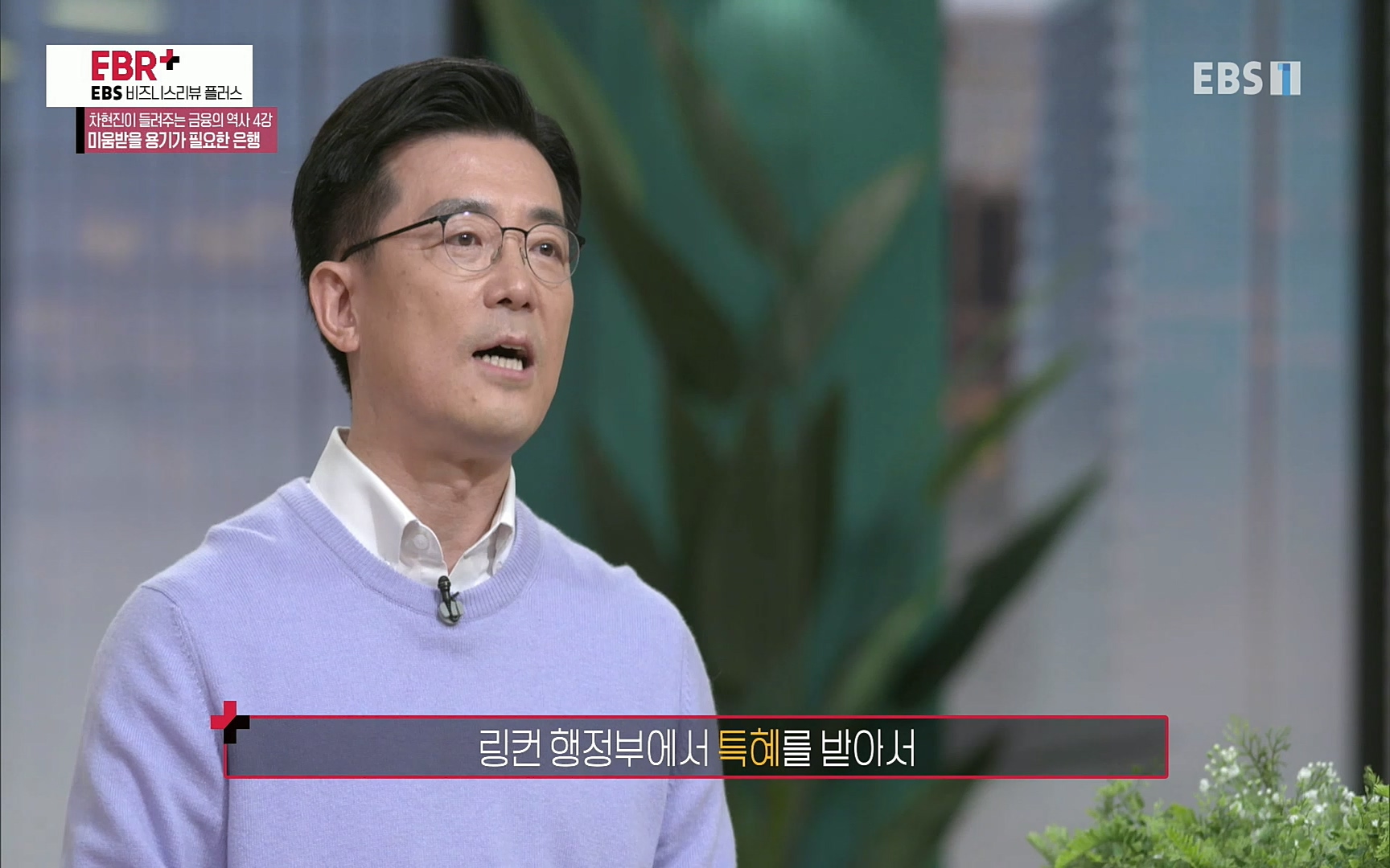 EBR - EBS Business Review차현진이 들려주는 금융의 역사 4강 미움받을 용기가 필요한 은행.mp4_20220406_183457.448.jpg