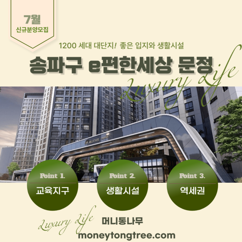  송파구 e편한세상 문정 강남 3구 힐스테이트 문정 136번지 e편한세상문정[feat.분양 다음달)