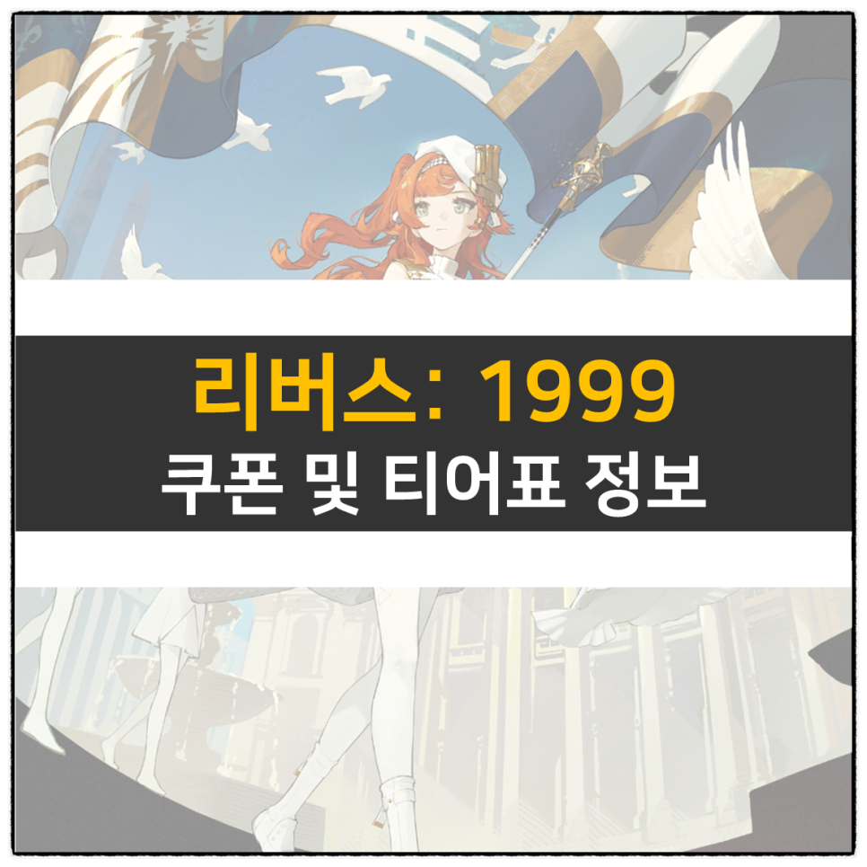  리버스1999 쿠폰 및 티어표 추천 캐릭터 정보 RPG 모바일 게임 공략