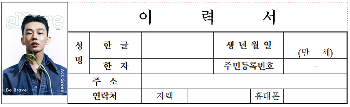  한글 이력서, 표에 사진 넣는 방법