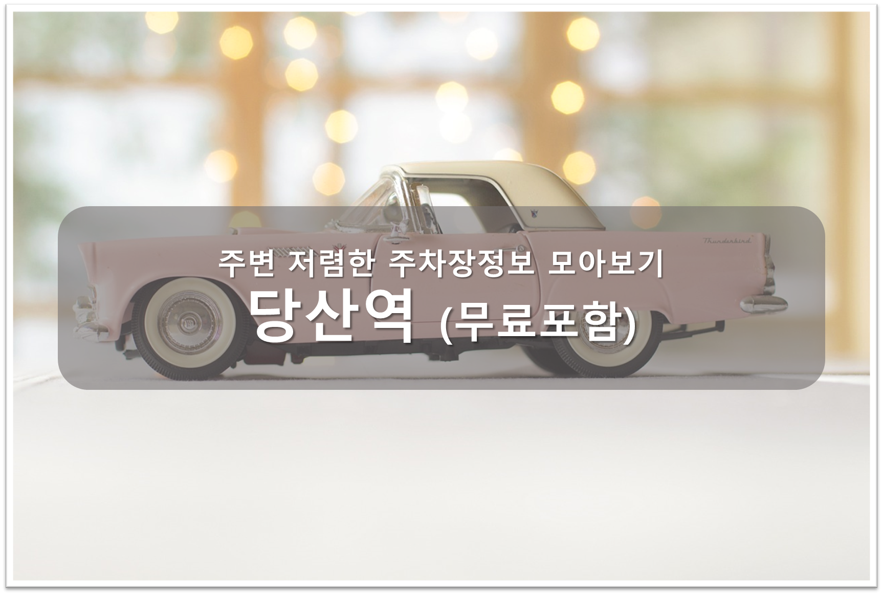 당산역 주차장