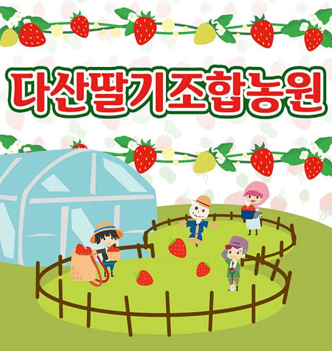 다산딸기조합농원