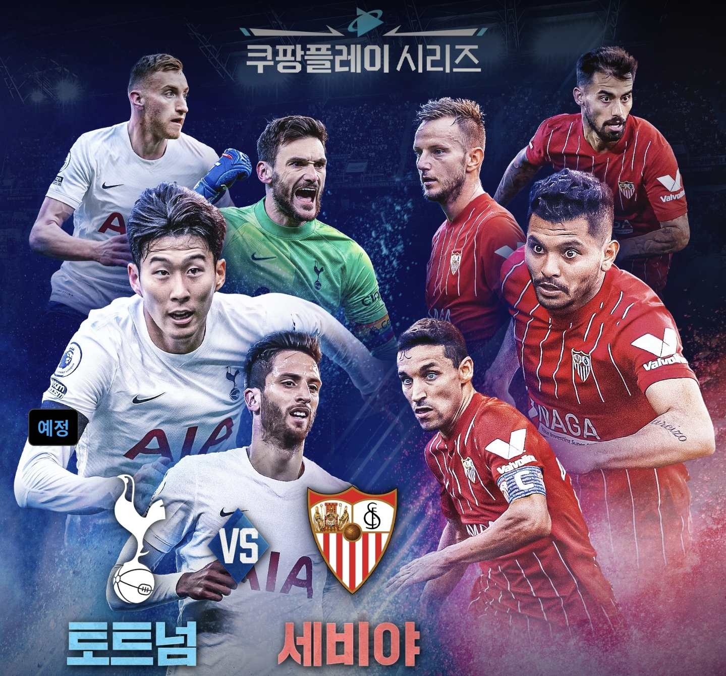  토트넘 세비야 중계 실시간 축구 중계 무료보기(7.16)