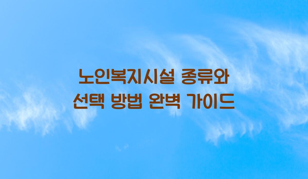 노인복지시설 종류