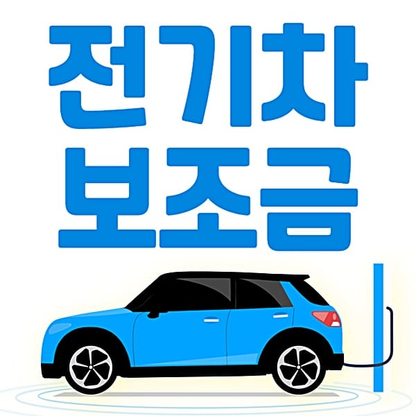 2023 서울 전기차 보조금 모델명 구매가