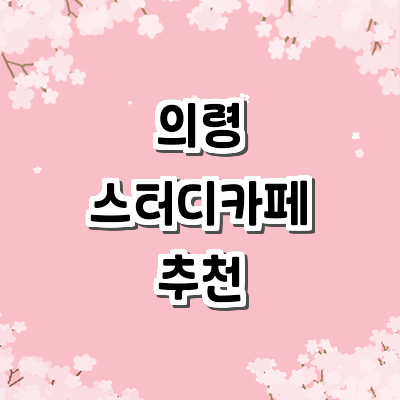 의령군 스터디카페