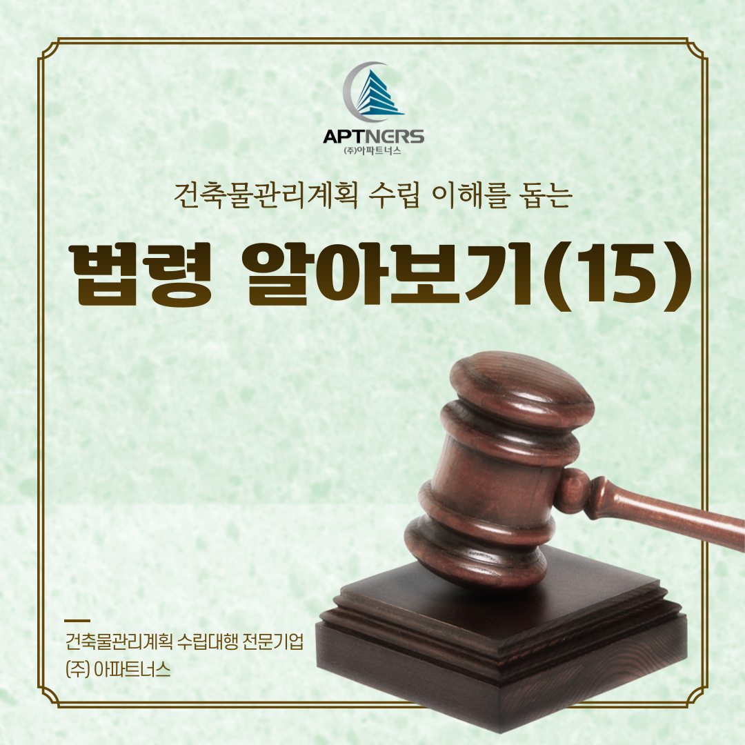  건축물관리계획 수립 이해를 돕는 건축물관리법 법령 알아보기 (15)