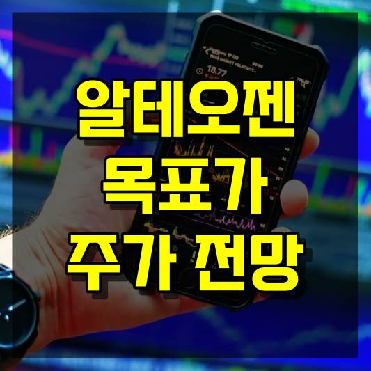 알테오젠 주가 전망