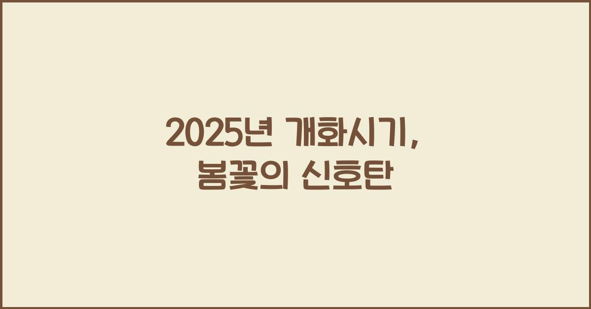 2025년 개화시기