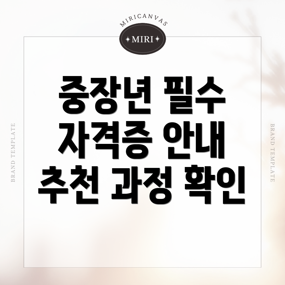 중장년 자격증