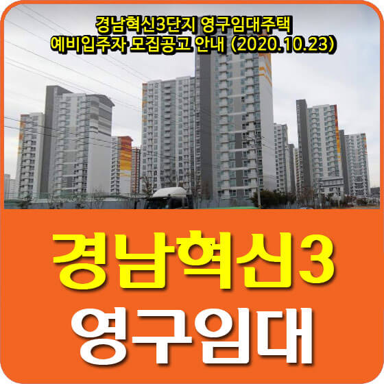  경남혁신3단지 영구임대주택 예비입주자 모집공고 안내 (2020.10.23)