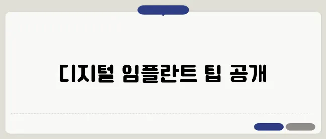 산본역 디지털 임플란트, 최고의 선택을 위한 유용한 팁!