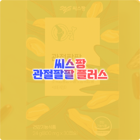  관절팔팔 플러스 효능&성분&먹는법&가격 등 - 씨스팡 초록입홍합오일&비타민D