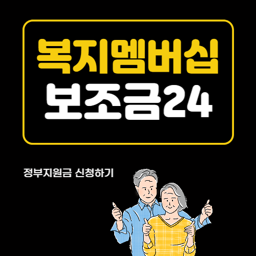  정부지원금, 복지멤버십, 보조금24 신청방법 안내