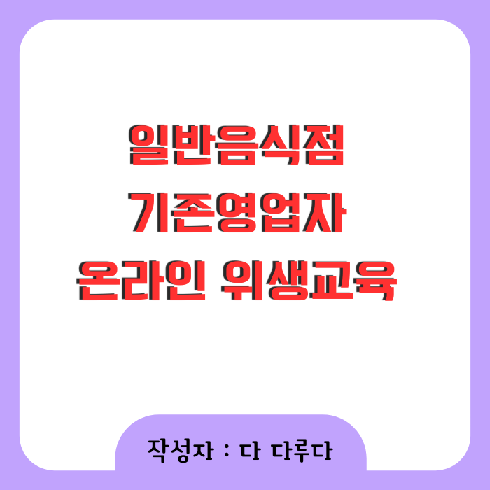 일반음식점 기존영업자 온라인 위생교육 수강방법