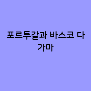 포르투갈과 바스코 다 가마