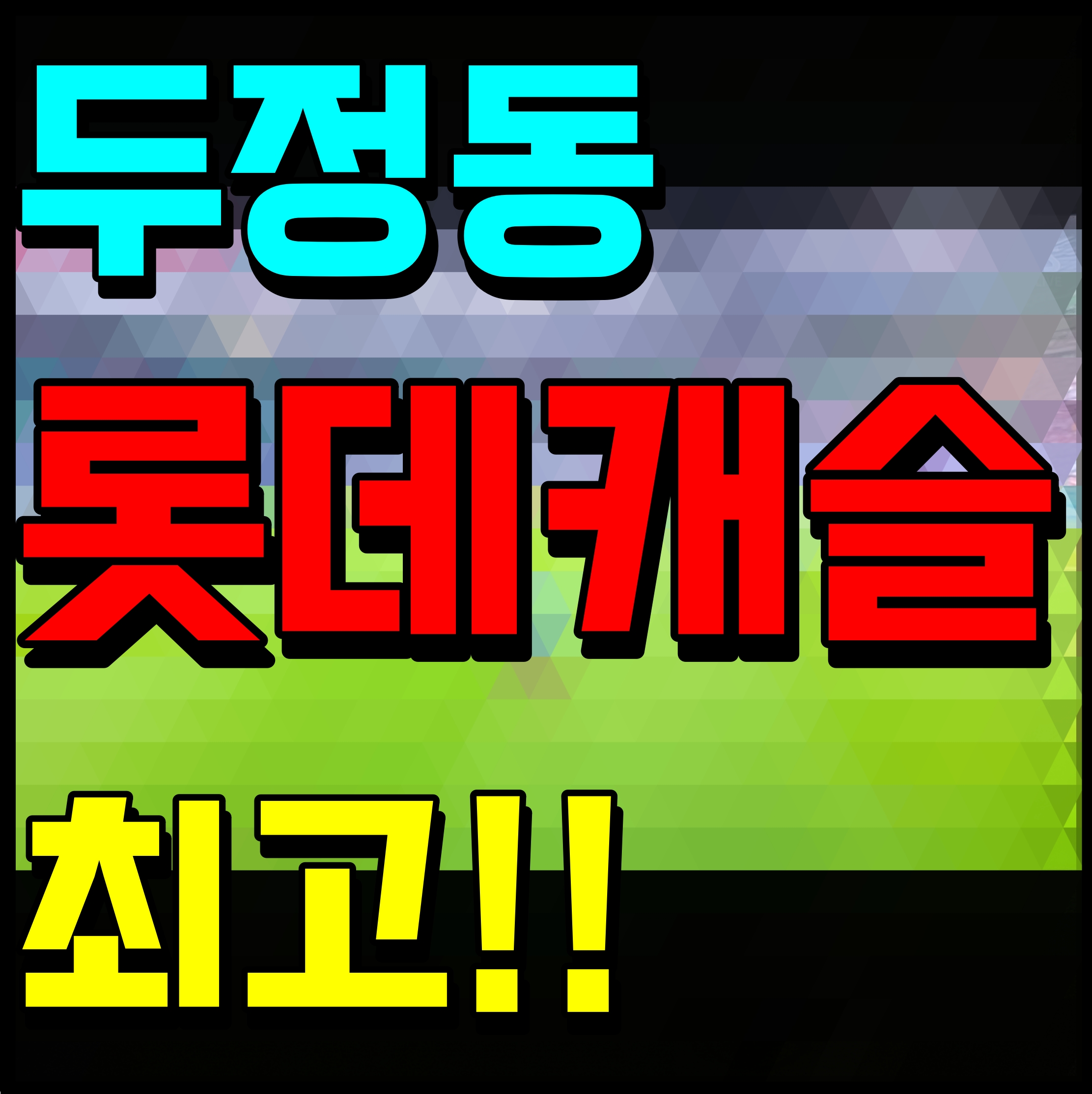  천안 롯데캐슬 더 두정 아파트 미분양 정보