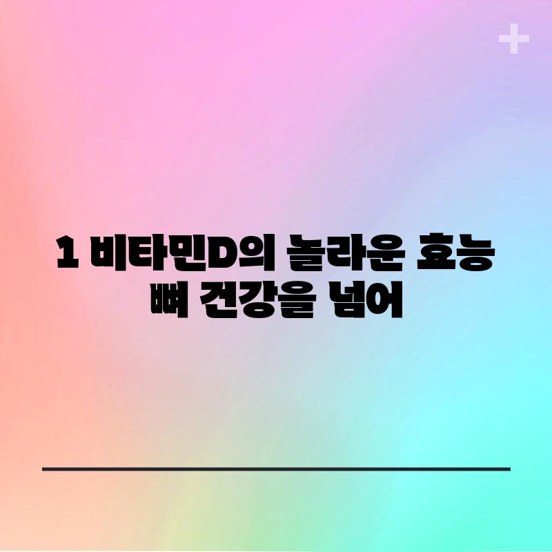 1. 비타민D의 놀라운 효능: 뼈 건강을 넘어!