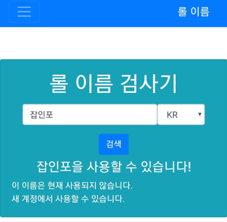 롤 닉네임 뺏기, 안 막힌 사이트 최신 ,이름 검사기 롤 닉네임 뺏기, 안 막힌 사이트 최신 ,이름 검사기