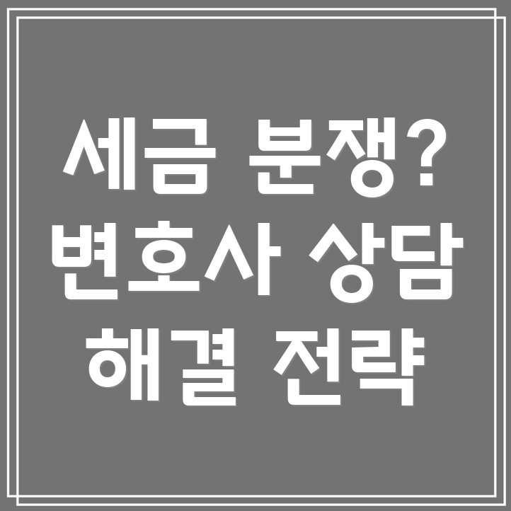인천 미추홀구 세금 분쟁
