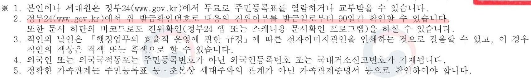그림1. 정부24 주민등록등본 하단의 안내문구