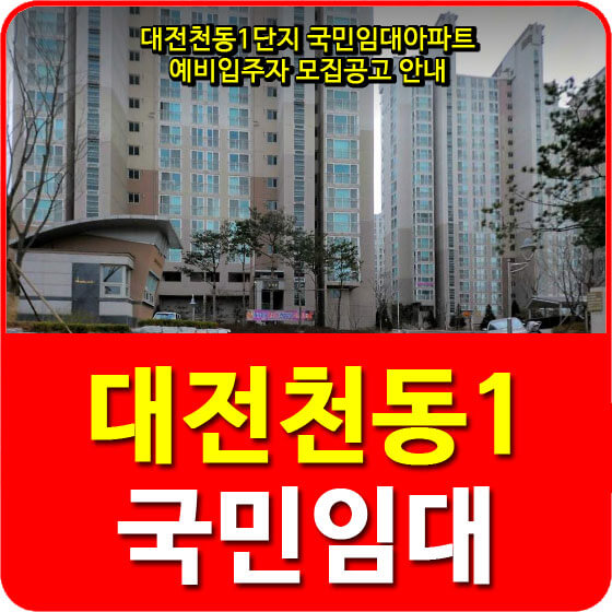  대전천동1단지 국민임대아파트 예비입주자 모집공고 안내