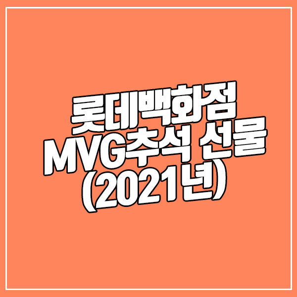  롯데백화점 MVG 추석 선물 목록 (2021년, 스타멤버십)