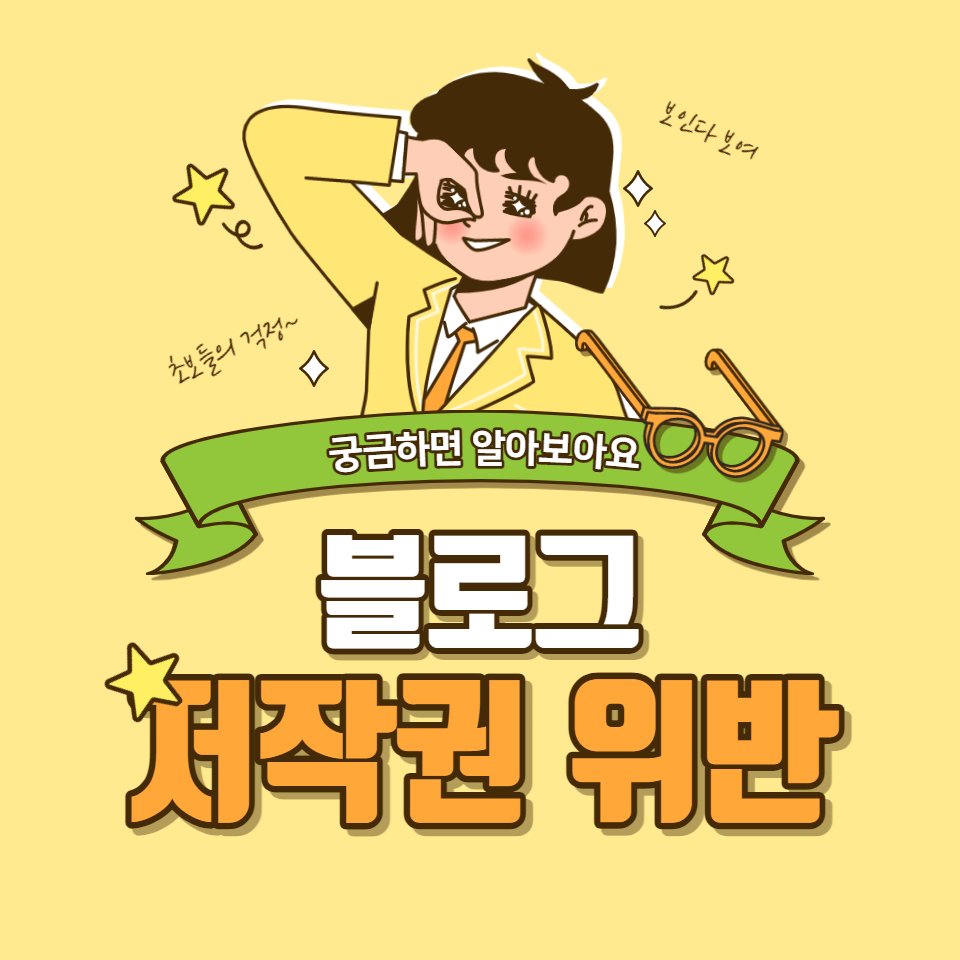 블로그-저작권-위반