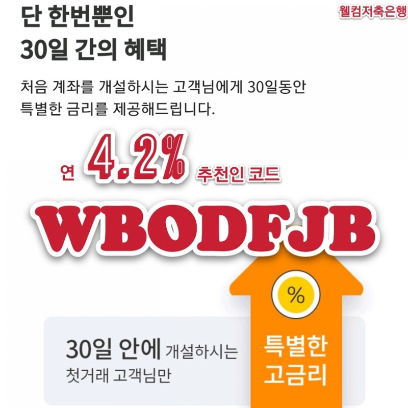  웰컴저축은행 추천코드 WBODFJB 고금리 4.2% 정기적금 가입시 최대 2만1천원 지급