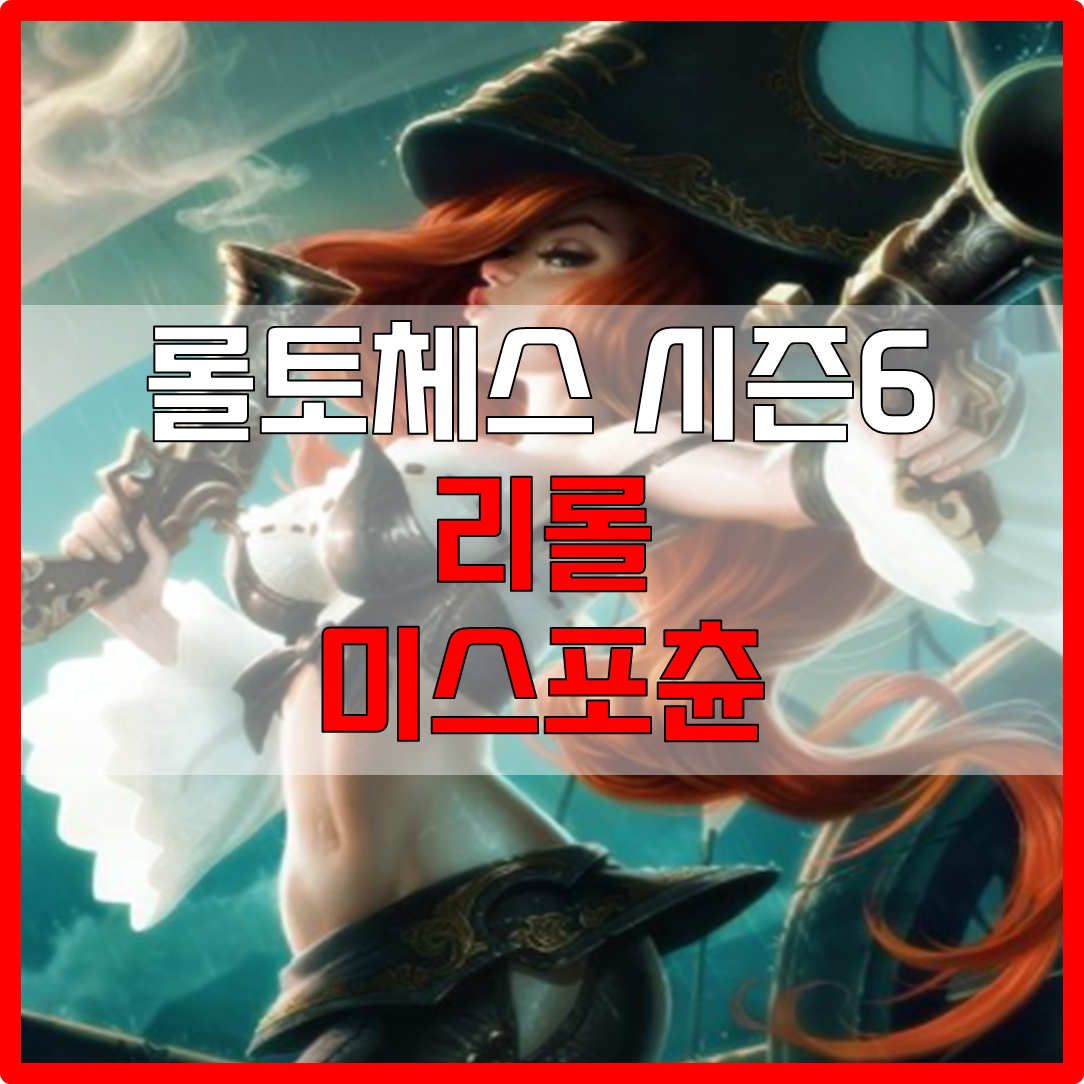  롤체 시즌6 리롤 미스포츈 덱