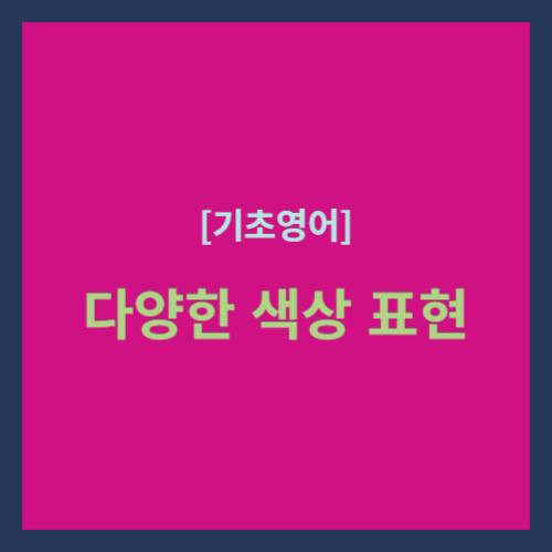 기초영어&#44; 다양한 색상 표현