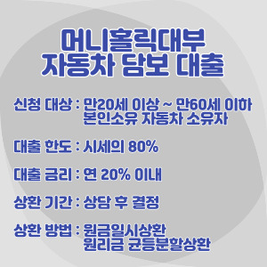 머니홀릭대부-자동차-담보-대출-조건