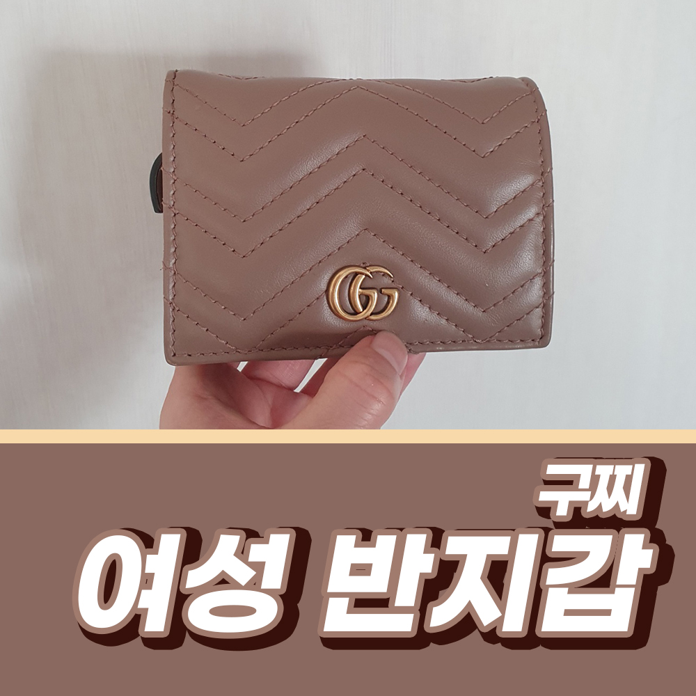  구찌 반지갑 여성 마몬트 마틀라세 반지갑 1년 사용 후기