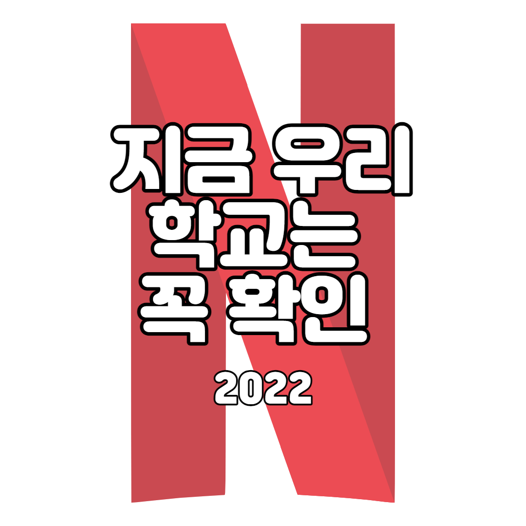  지금 우리 학교는 정주행 전 꼭 확인하기 (스포 X)