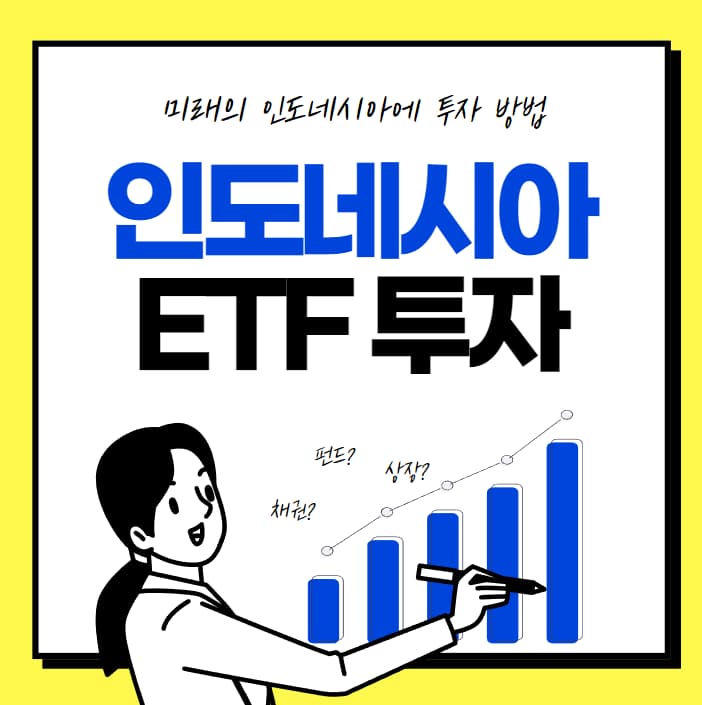  인도네시아 주식 투자 방법 etf 추천