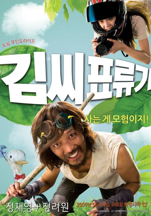 김씨표류기 영화 포스터