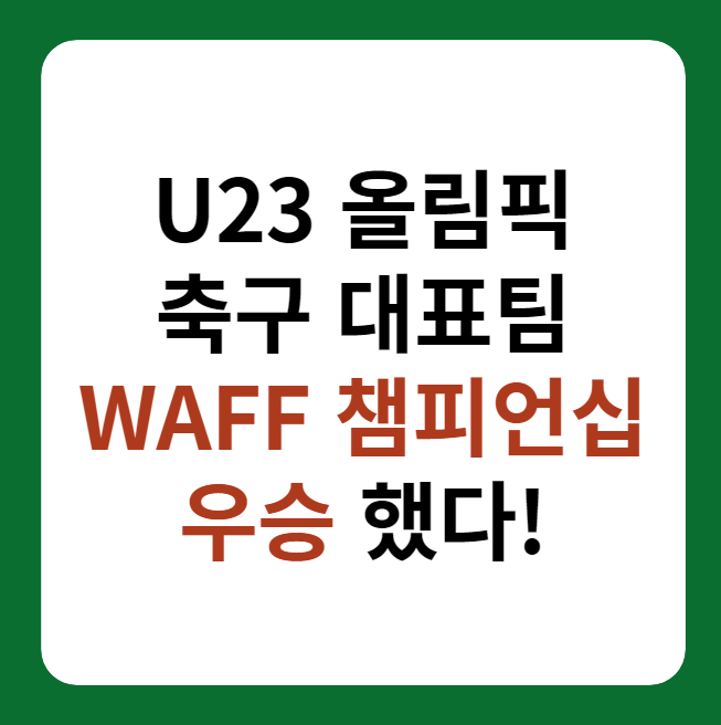 U23 올림픽 축구 대표팀 WAFF 챔피언십 우승 썸네일 이미지