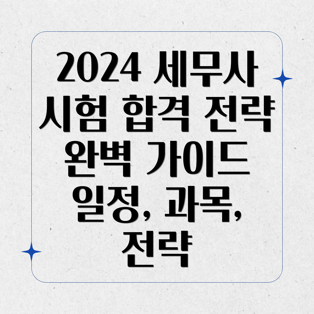 2024년 공인세무사 시험