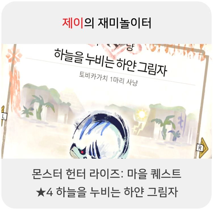  몬스터 헌터 라이즈 - 마을 퀘스트: 4 하늘을 누비는 하얀 그림자