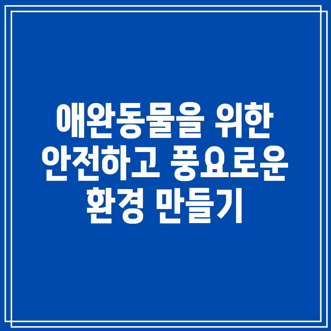 애완동물을 위한 안전하고 풍요로운 환경 만들기