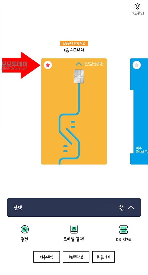 인천 이음 카드 수수료 송금 취소 하기 방법 돈옮기기 회원 캐쉬 잔액 주카드 설정 이체 변경 메세지 출금 한도 하루 1일 수락 핸드폰 번호 본인 명의 머니 비밀번호 e음 서구 연수구 미추홀구 서로 보관 이동 환불 포인트