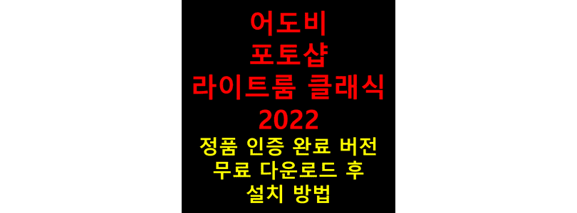 Adobe-Photoshop-Lightroom-Classic-2022-무료-다운로드-후-영구적으로-정품-버전을-이용할-수-있도록-크랙-설치를-완료하는-방법-썸네일