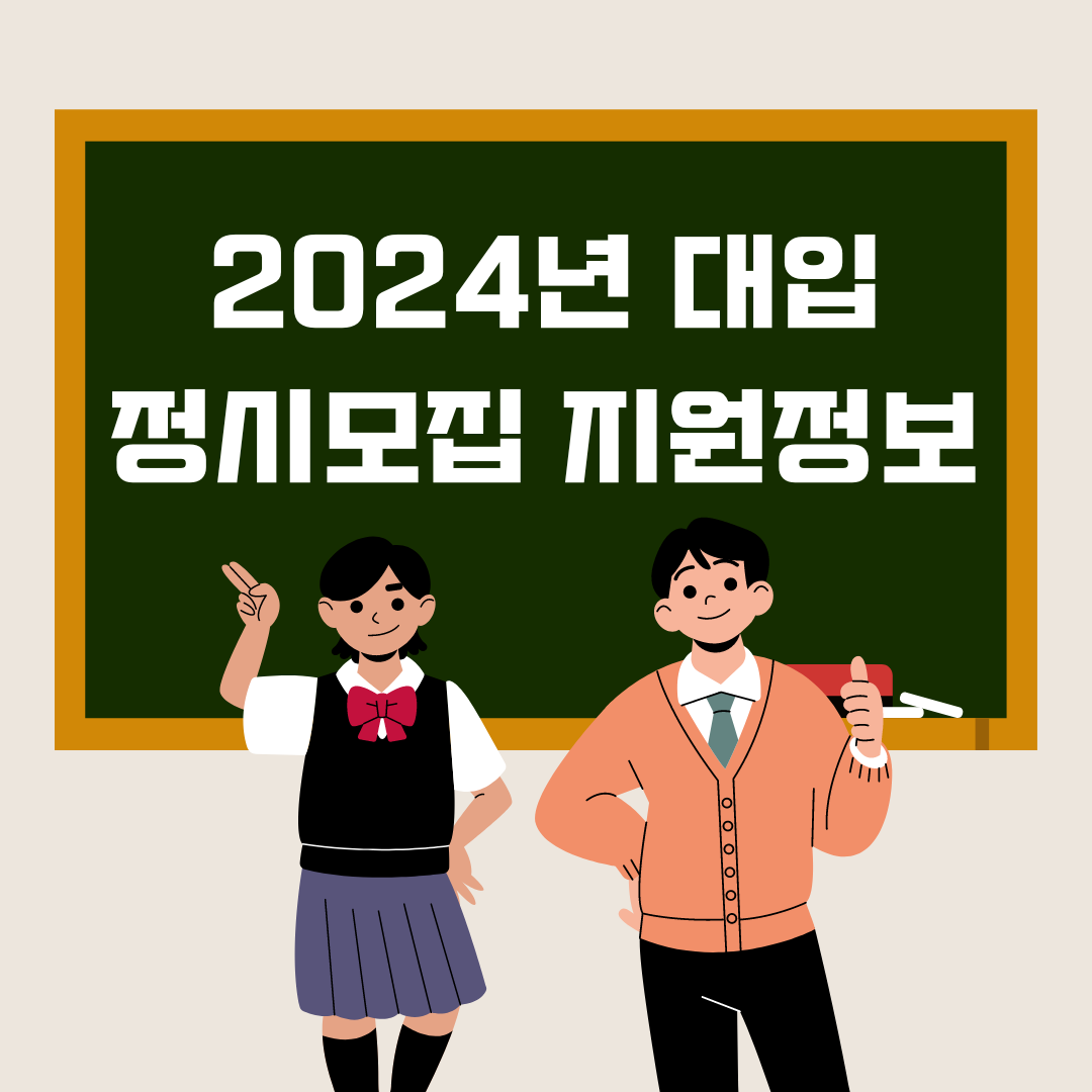 2024년 정시모집 대학교별 지원정보