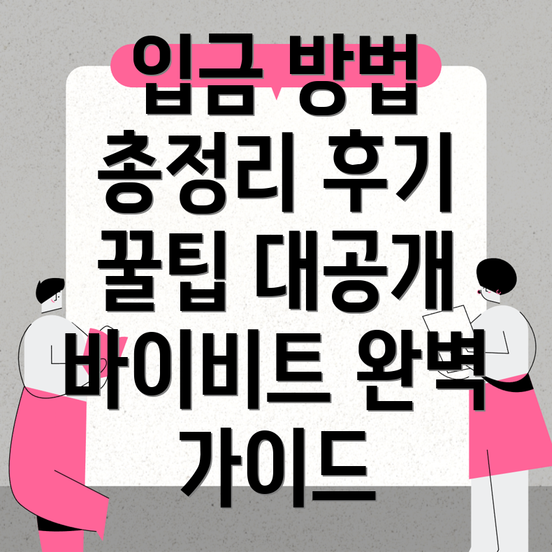 바이비트 입금 방법