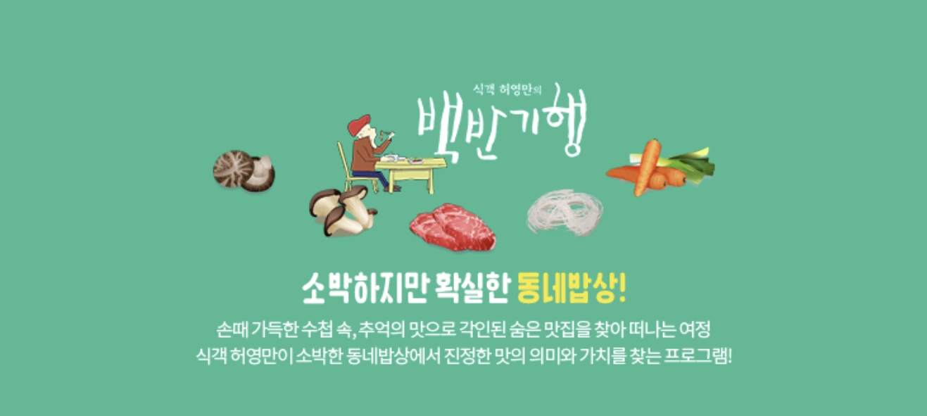 백반기행 296회 – 하동의 참게가리장 밥상과 식당 위치 정보