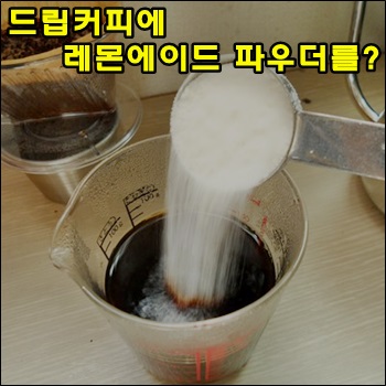  드립커피에 레몬에이드 파우더를 넣어보자