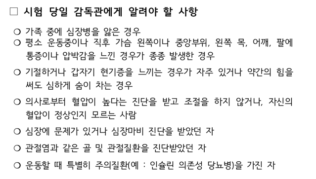 2022-경찰공무원-체력검사-감독관에게-알려야-할-사항