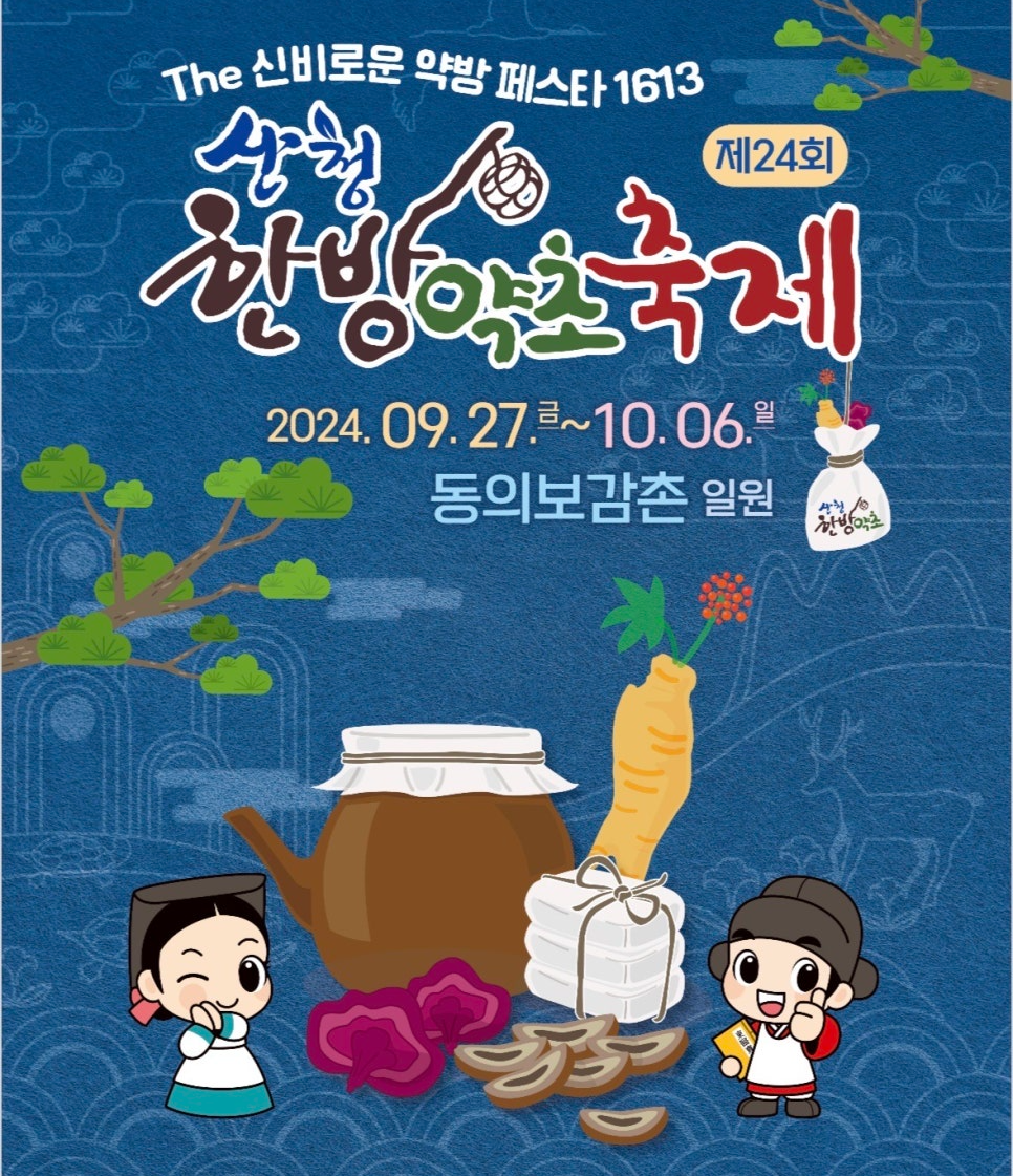 2024 산청한방약초축제
