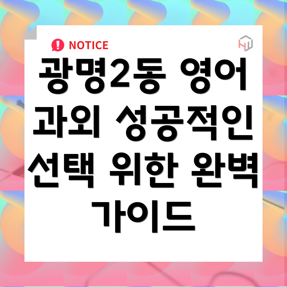 광명2동 중등 영어 과외